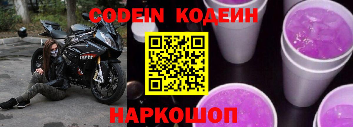 Кодеин Purple Drank Соликамск